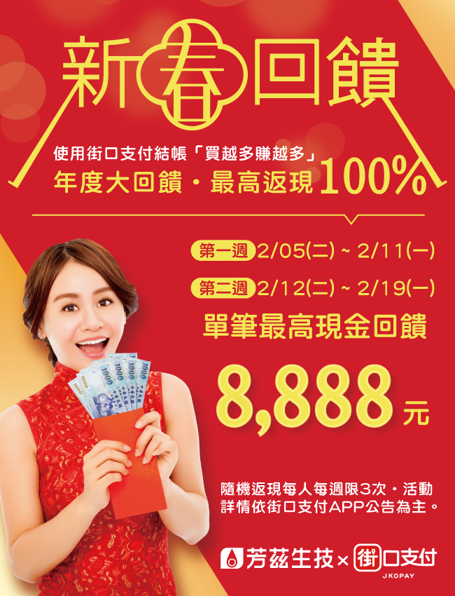 芳茲與街口配合現金回饋大放送唷！只要從芳茲官網下單用街口帳戶付款，即有機會獲得高額回饋～把握機會！抽到大獎的就是你!