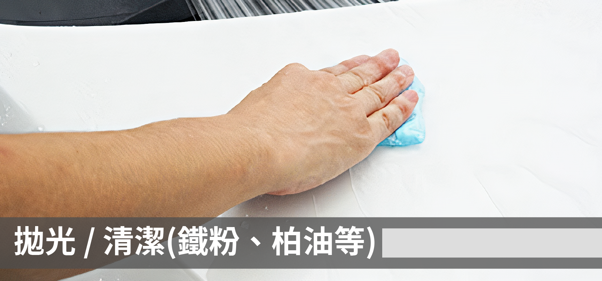 SOFT99,速特99,台吉化工,洗車,打蠟,鍍膜,保養,自助洗車,鐵粉,拋光,前置作業,鐵粉,柏油,蟲屍,鳥糞,鳥屎,樹汁,蟲,水垢,水漬