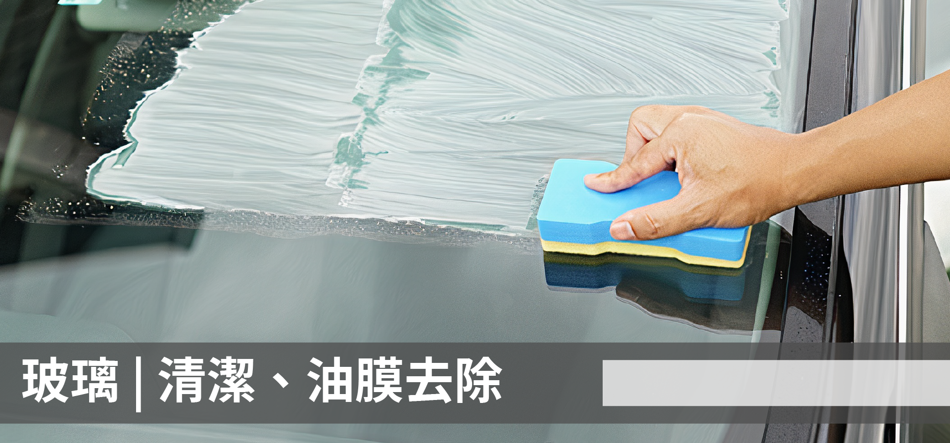 soft99,速特99,台吉化工,g'laco,glaco,雨敵,膜清潔,去油膜,工業廢氣,玻璃油膜,玻璃鍍膜更新,玻璃清潔