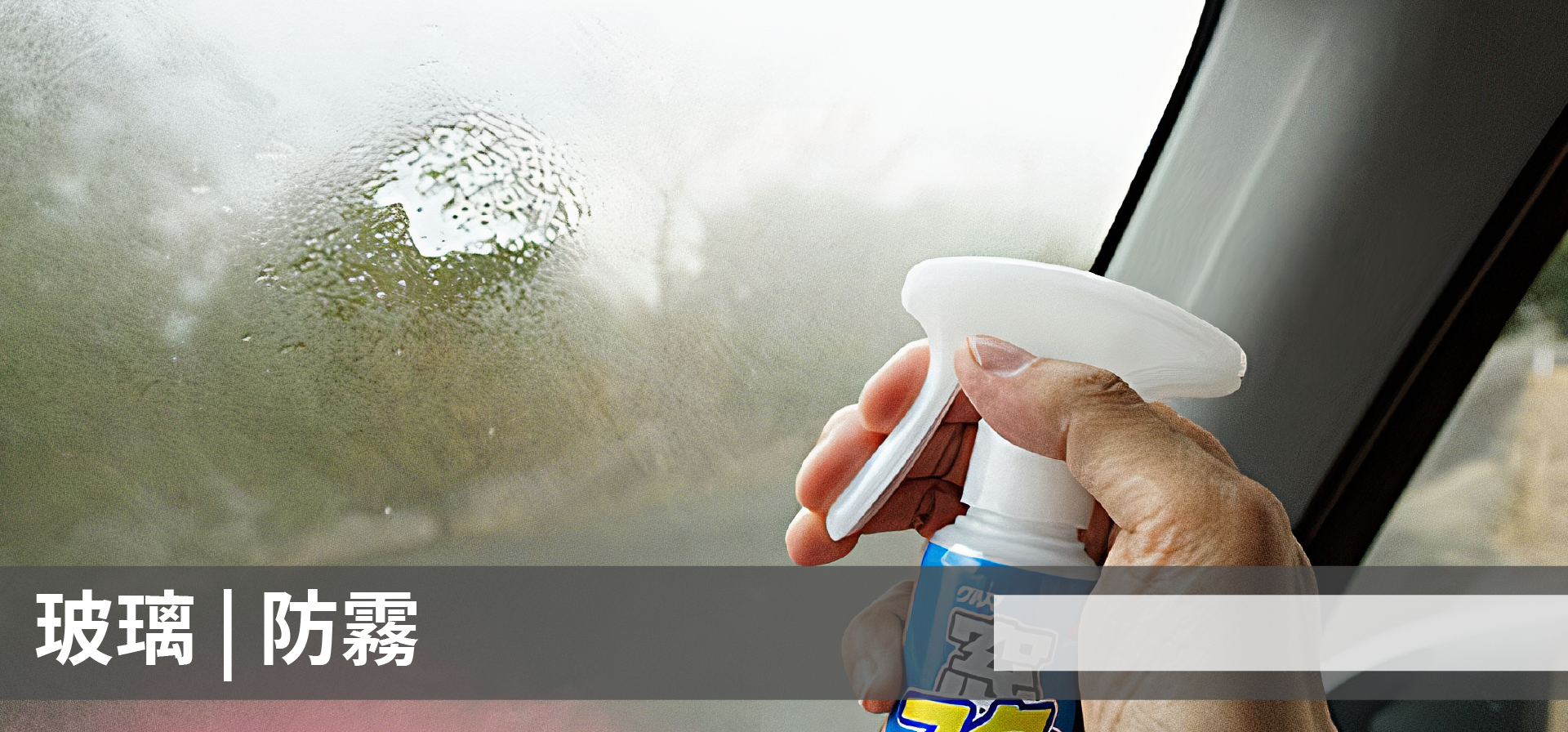soft99,速特99,台吉化工,FUKUPIKA,フクピカ,玻璃清潔,車窗,防止起霧,防霧,霧氣,防起霧