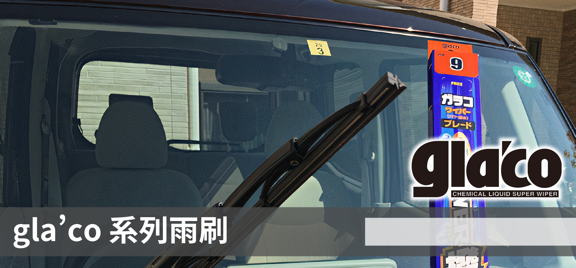 soft99,速特99,台吉化工,g'laco,glaco,雨敵,超撥水雨刷,雨刷,雨刷膠條,雨刷片,撥水,驅水,車用配件,汽車,自動車