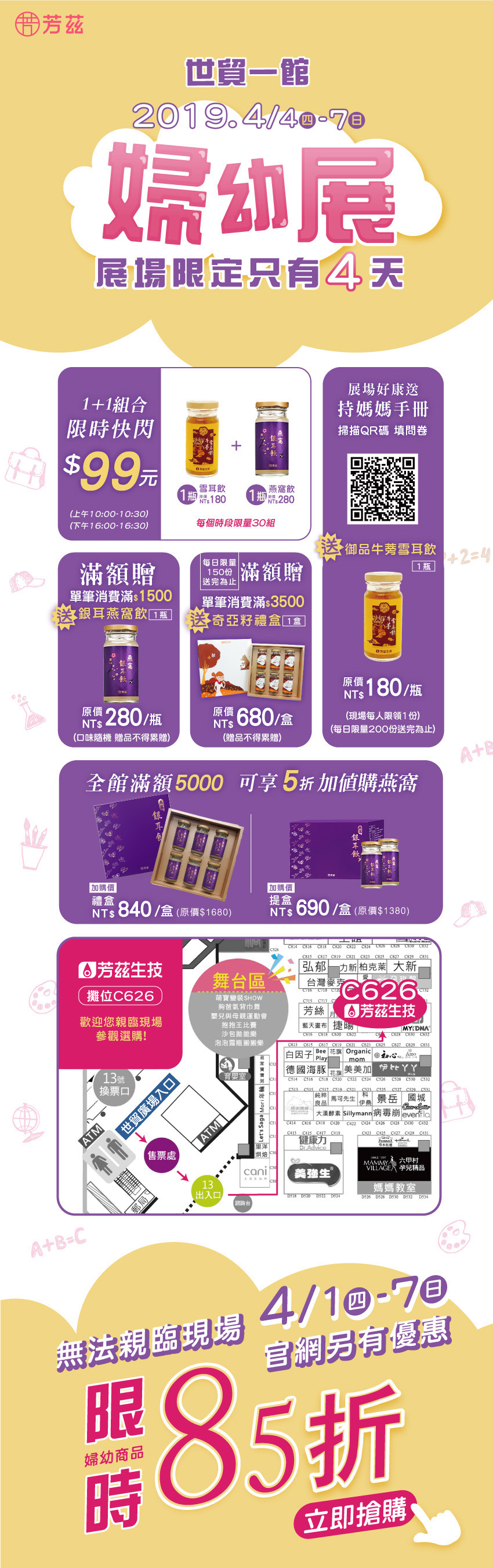 2019年4月台北世貿一館婦幼展又來啦！孕媽咪們最期待的婦幼展來摟!! 你準備好排隊搶購，芳茲準備最優惠的商品了嗎？! 超多適合寶寶及孕媽咪的燕窩養身飲品都在這裡！