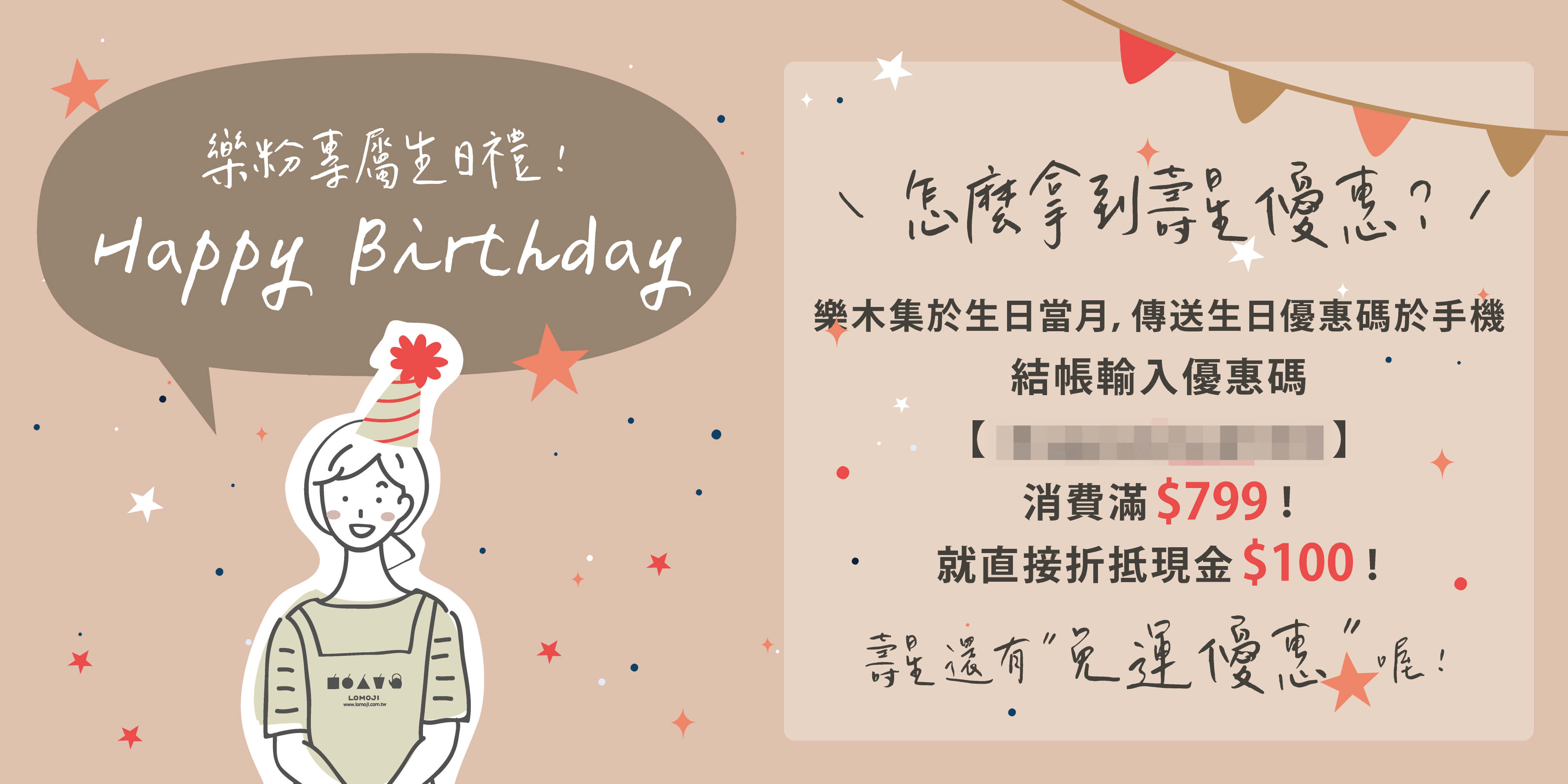 樂木集壽星優惠