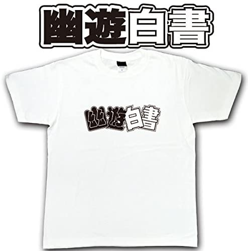 幽遊白書 日本經典靈能戰鬥動漫 多款限量白色短TEE