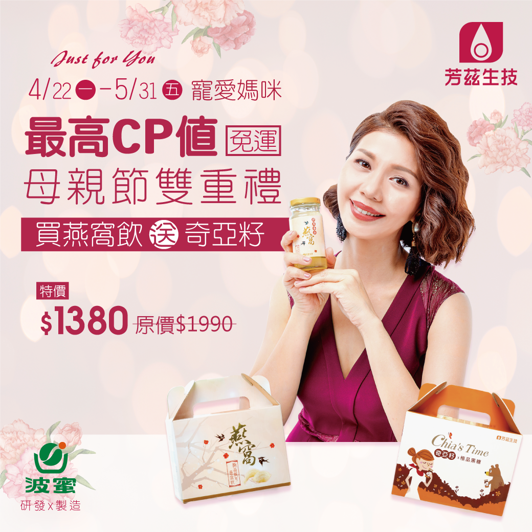母親節活動特惠，買燕窩飲就送奇亞籽，買一盒送一盒，你（妳）不用再傷腦筋送媽媽什麼禮物呢？水嫩Q彈、體內環保、養身健康，芳茲生技都為您準備好了。日本專利燕窩酸萃取技術，天然の膳食纖維～飽足，這是一份媽媽最貼心的禮物！