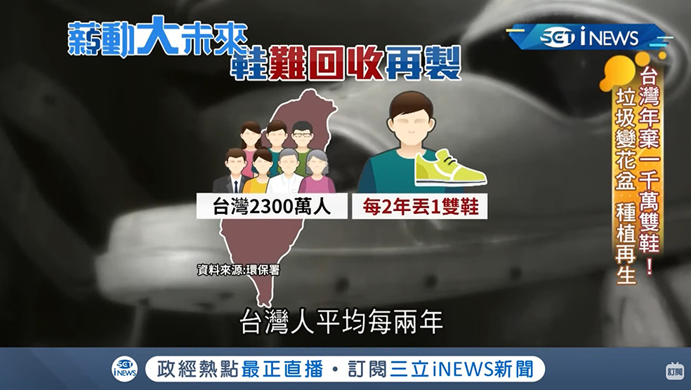 鞋子回收再生成花盆！種植綠色植物淨化空氣賦予鞋子新價值！