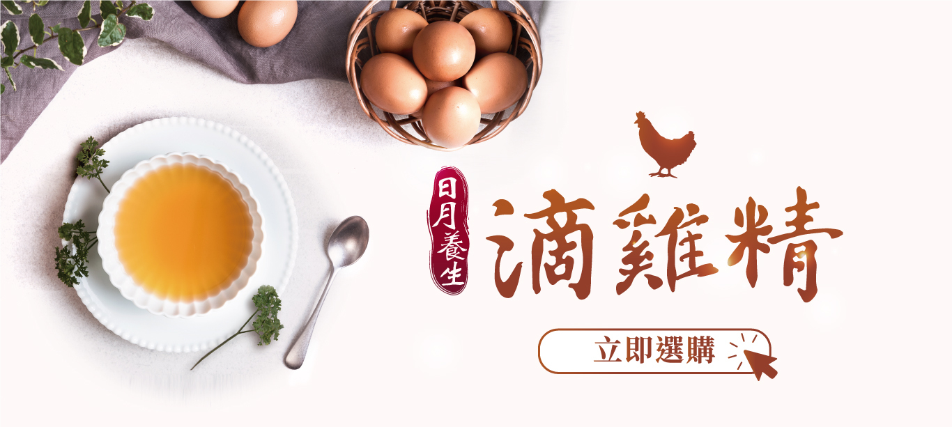 芳茲生技『日月養生滴雞精』 低鈉、零脂肪、零膽固醇及高含量的總支鏈胺基酸, 使用8小時不間斷的高壓蒸餾, 將大分子萃解為小分子, 才能讓胺基酸完整釋放。經過sgs檢測,營養數據完全透明化, 讓你們安心喝、放心喝、健康喝, 能得到的營養更完整!