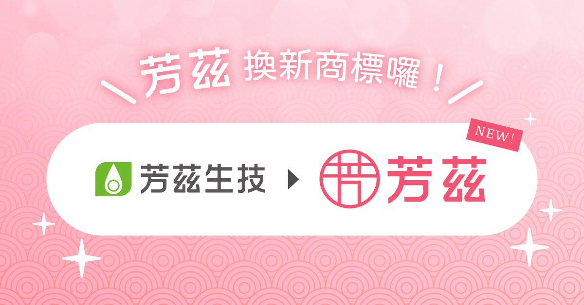 為提升芳茲品牌與商品外觀辨識度，將進行整體視覺優化，設計更換新版LOGO，芳茲旗下商品之品牌商標與LOGO，已陸續分批進行替換，商品製造後以新舊包裝交替出貨，內容物與成分皆相同，敬請消費者放心選購。