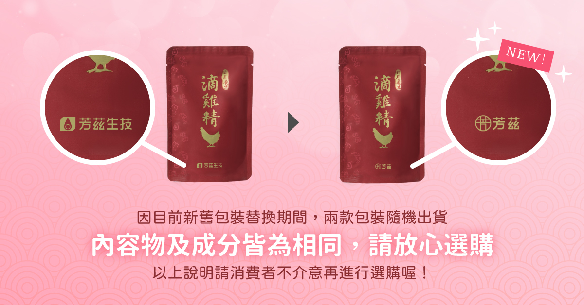 為提升芳茲品牌與商品外觀辨識度，將進行整體視覺優化，設計更換新版LOGO，芳茲旗下商品之品牌商標與LOGO，已陸續分批進行替換，商品製造後以新舊包裝交替出貨，內容物與成分皆相同，敬請消費者放心選購。