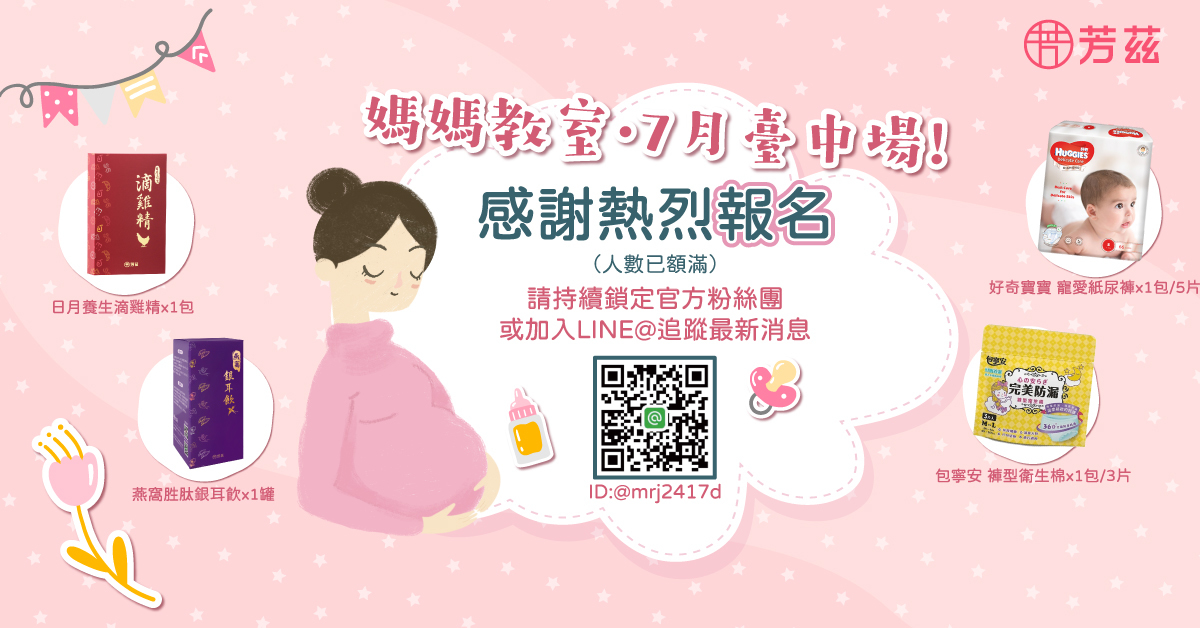 7月芳茲媽媽教室台中場課程開始報名，7/25台中場限定名額報名中，芳茲體貼所有辛苦的孕媽咪們，提供最完整的專業課程，讓孕媽咪保養育兒沒煩惱，更有超優質報名禮與千元抽獎好禮大方送，首場免費參加，還有千元好禮可以拿，不要猶豫了～快來報名吧！