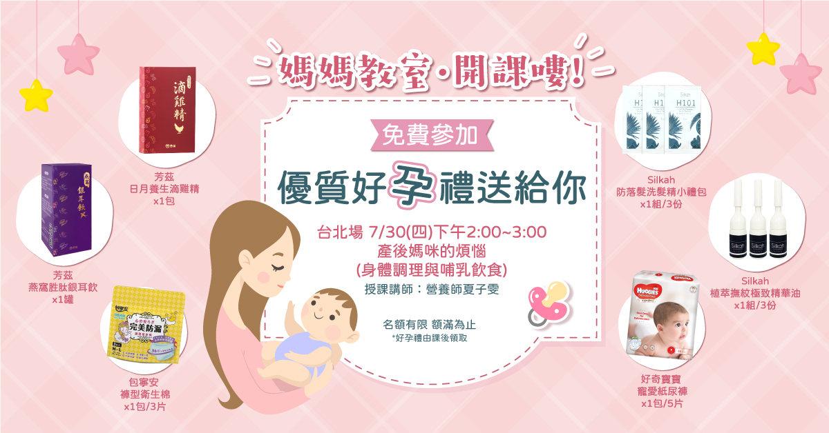 7月芳茲媽媽教室台北場課程開始報名，7/30台北場限定名額報名中，芳茲體貼所有辛苦的孕媽咪們，提供最完整的專業課程，讓孕媽咪保養育兒沒煩惱，更有超優質報名禮與千元抽獎好禮大方送，免費參加，還有千元好禮可以拿，不要猶豫了～快來報名吧！