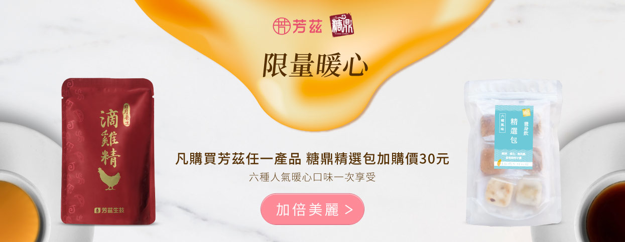超優惠活動大公開！凡購買芳茲任一商品，即可加購糖鼎精選包，加購價只要30元!!!  聯名品牌—糖磚品牌金獎-糖鼎，精選六款人氣糖磚~ 共同呵護所有女性的健康與美麗，我們只給你最溫暖最天然的保護 相信芳茲 相信糖鼎，讓每位愛美的女性擁有最自信的微笑!!