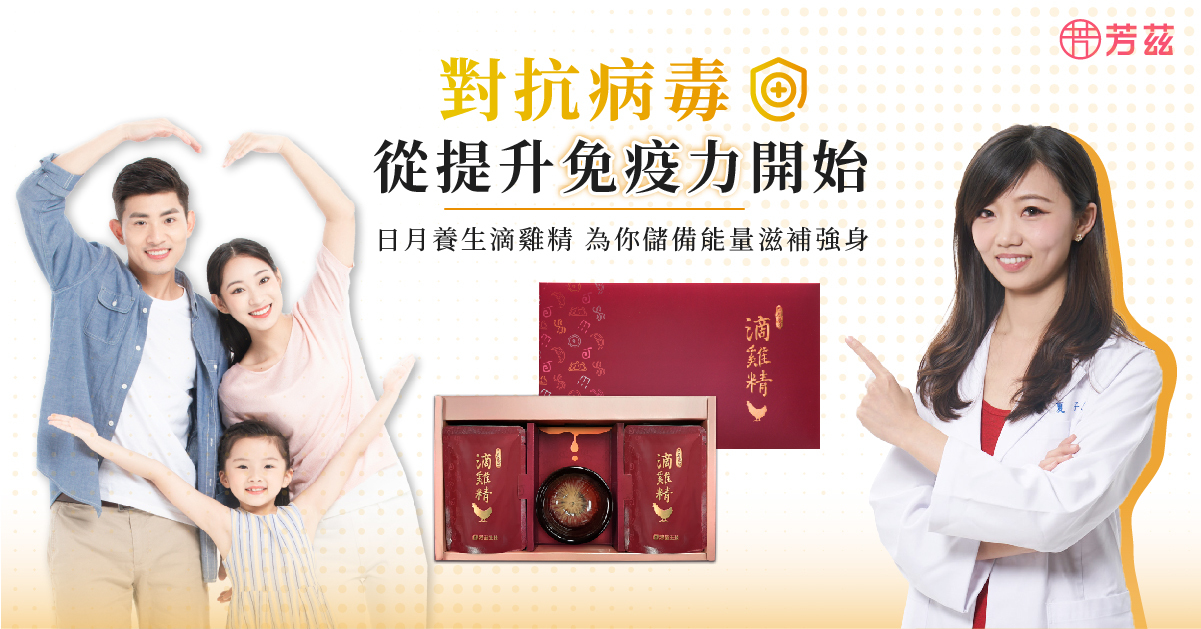 維持身體的「免疫力」，為體內建立天然的防禦能力，才能抵抗細菌病毒侵害，提升免疫力方法，保持愉快心情，均衡飲食，選擇優質蛋白質，攝取多醣體，多運動，擁有良好的睡眠品質，不喝酒精性和咖啡因飲料，最後還有補充滴雞精能讓免疫細胞增生，進而調節身體的免疫力。