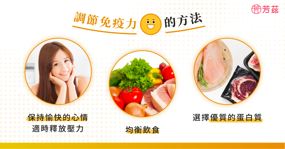 維持身體的「免疫力」，為體內建立天然的防禦能力，才能抵抗細菌病毒侵害，提升免疫力方法，保持愉快心情，均衡飲食，選擇優質蛋白質，攝取多醣體，多運動，擁有良好的睡眠品質，不喝酒精性和咖啡因飲料，最後還有補充滴雞精能讓免疫細胞增生，進而調節身體的免疫力。