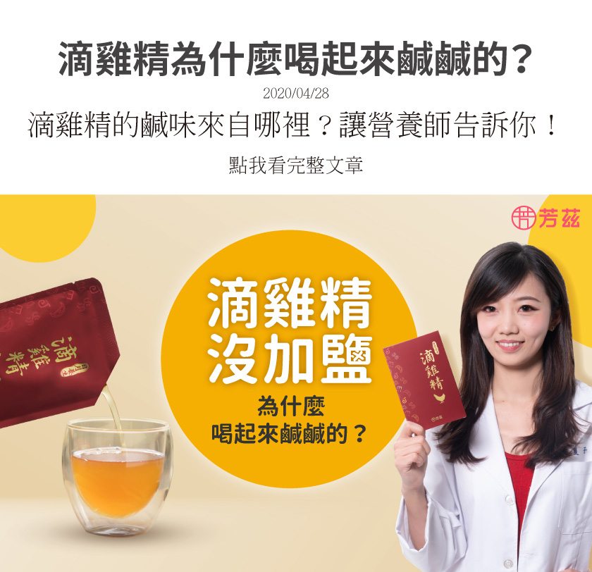 滴雞精為什麼喝起來鹹鹹的，就讓營養師來告訴你。