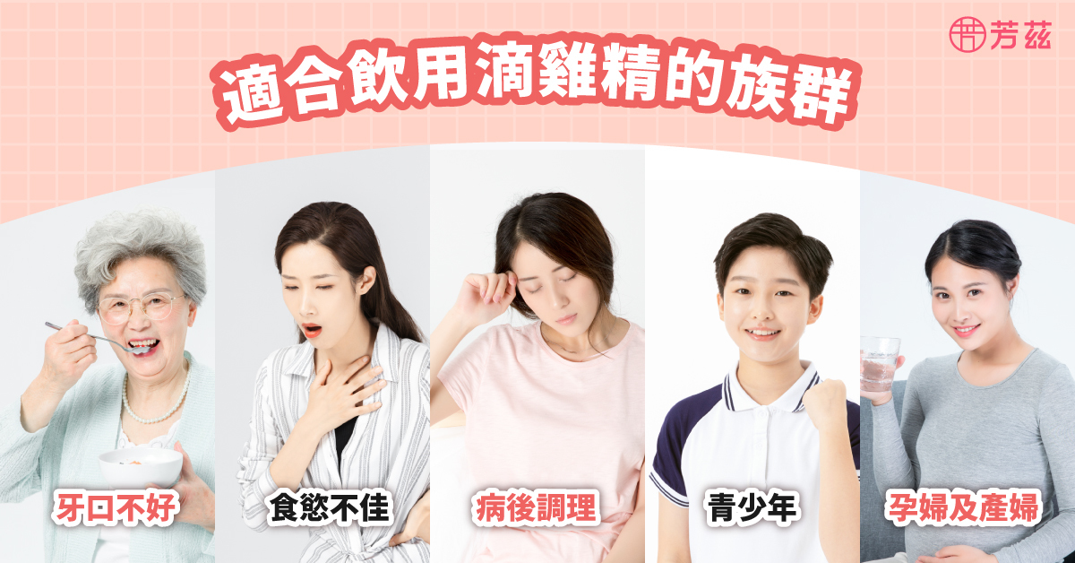 滴雞精因為分子小，易吸收，每一份也有一定量的蛋白質，適合像是食慾不好、牙口不好，術後需要補充營養的人來飲用，青少年考試壓力大需要補充一些元氣，或是孕媽咪們，都可以飲用滴雞精來攝取營養，產後哺乳的媽媽們也可以藉由飲用滴雞精攝取蛋白質，來提高乳汁的質量。