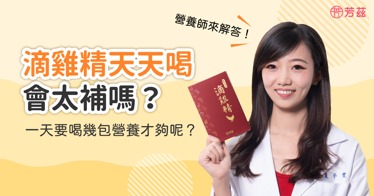 滴雞精中的營養成分像是有胺基酸、小分子胜肽及核苷酸，小分子胜肽、胺基酸因為分子小、水溶性的特色，很容易完整通過消化道然後直接吸收，所以對於消化道不佳或正處於生病狀態的人，都很適合藉由它來補充營養。