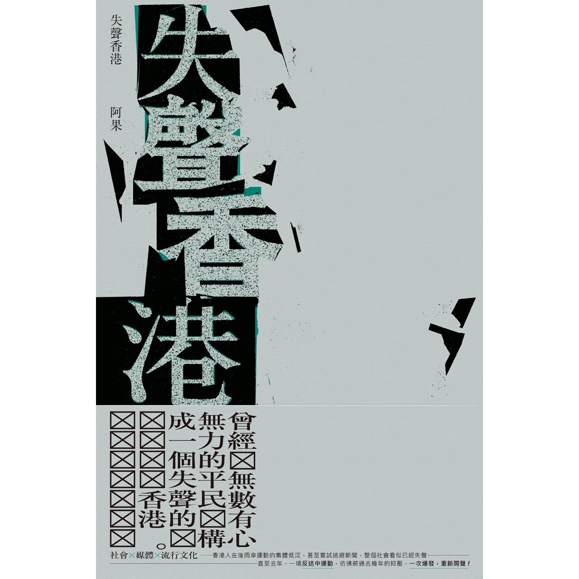 《失聲香港》