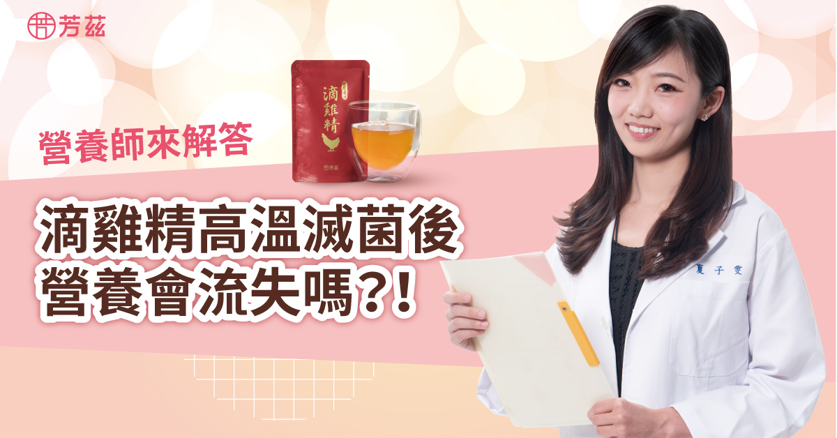 高溫高壓滅菌的程序可以確保滴雞精的品質維持，能夠有效地避免因為細菌孳生而變質的情況產生，也因此滅菌後的滴雞精可以放置常溫做保存，且經過高溫高壓滅菌的滴雞精，其實它的營養成分並不會流失，對消費者來說可以兼顧保存的便利性及保留原本的營養。