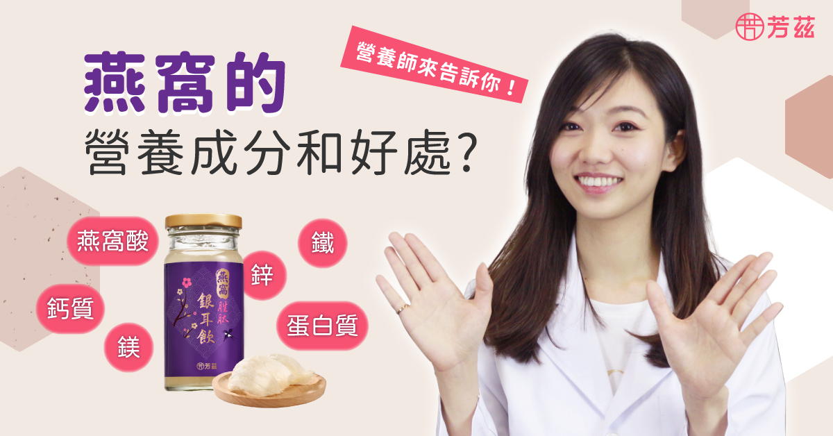 燕窩裡含有胺基酸、水溶性醣蛋白，相較於一般蛋白質更容易被人體消化吸收，燕窩中也含有約10%以上的神經氨酸，就是俗稱的唾液酸，也稱燕窩酸、燕窩胜肽，小分子好吸收，及還含有多種礦物質鈣、鎂、鋅、銅、鐵等營養素，對人體是很有幫助的。