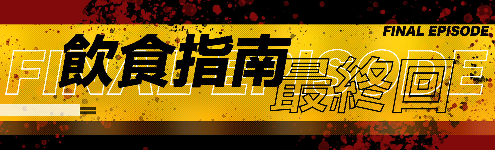 飲食指南最終回：食物選擇與份量估算