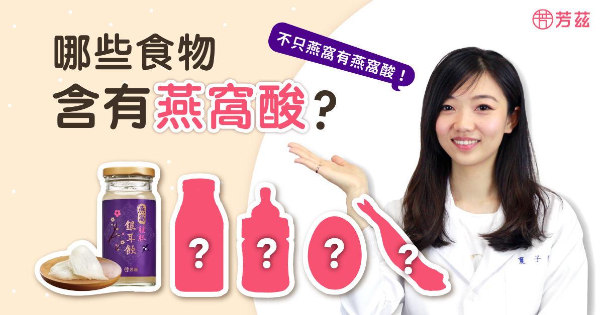 燕窩酸存在於食物中第一名就是母乳，大約佔母乳含量的25%，第二名則是燕窩大約佔10%，再來才是帶卵的柳葉魚、牛奶、雞蛋和乳酪等食物，但含量很少 。 所以若想從食物中攝取到最大量的燕窩酸，藉由燕窩來補充是量最足夠也最快速的。