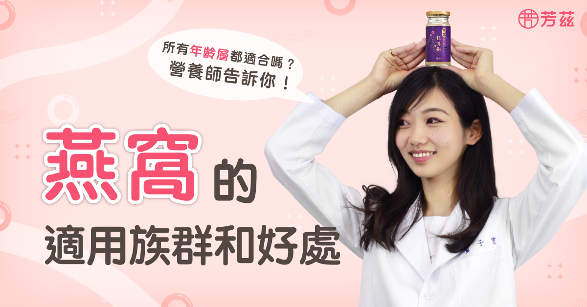 燕窩養顏美容，適合愛美的女生，孕期的媽媽、產後哺乳，都非常適合食用；男生可以吃燕窩，身體很疲憊的話，吃燕窩吸收率也會提高；銀髮族也很適合，它可以滋補身體、補充營養素，也可以提升代謝能力！兒童也很適合，有多種的維生素跟礦物質，可以增強兒童的體力喔！