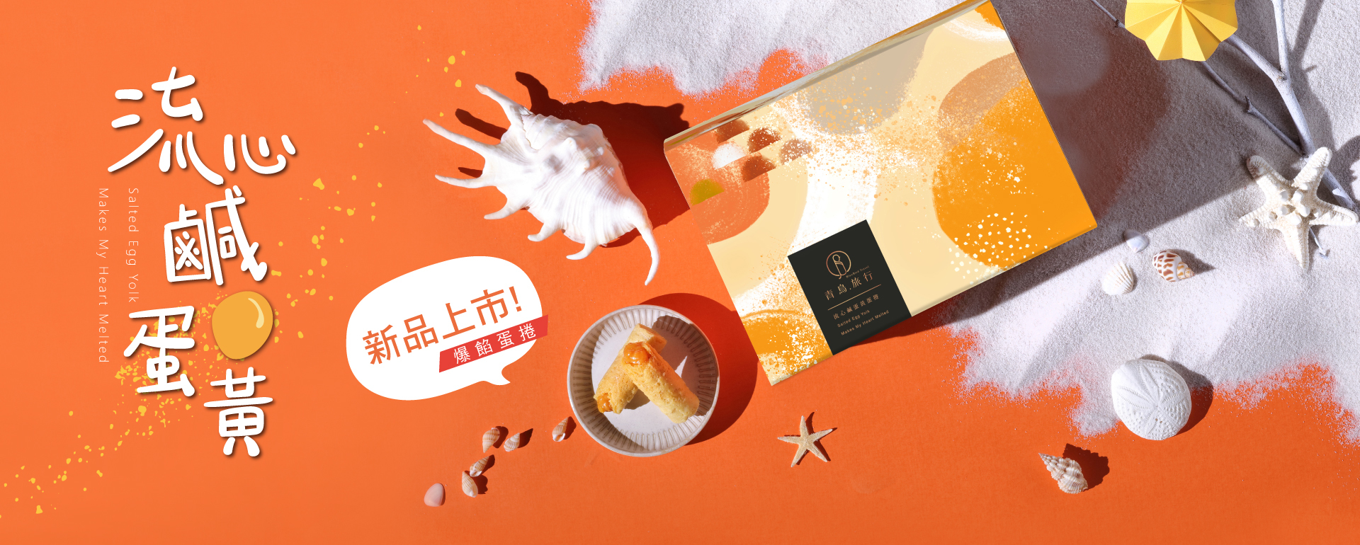 新品上市：流心鹹蛋黃蛋捲