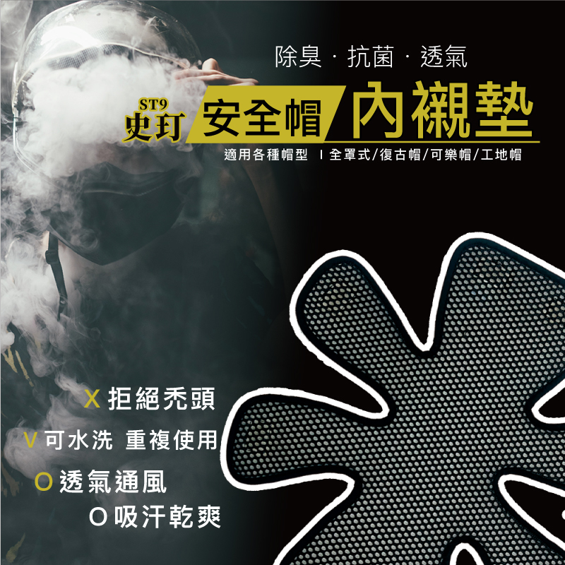史玎ST9 除臭抗菌安全帽襯墊 Ｉ適用各種帽型