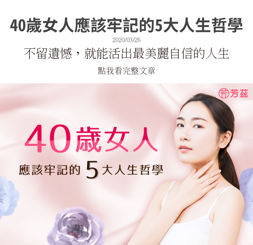 女人，從稚嫩到熟齡，隨著時間漸漸擁有許多智慧，內在雖然昇華，但外在可不能不保養，日月養生滴雞精為你補充營養，增強體力，燕窩銀耳飲讓你擁有好氣色，幫你養顏美容，牛蒡雪耳飲幫你調整體質、促進代謝，芳茲生技陪伴所有愛美又有自信的女性。