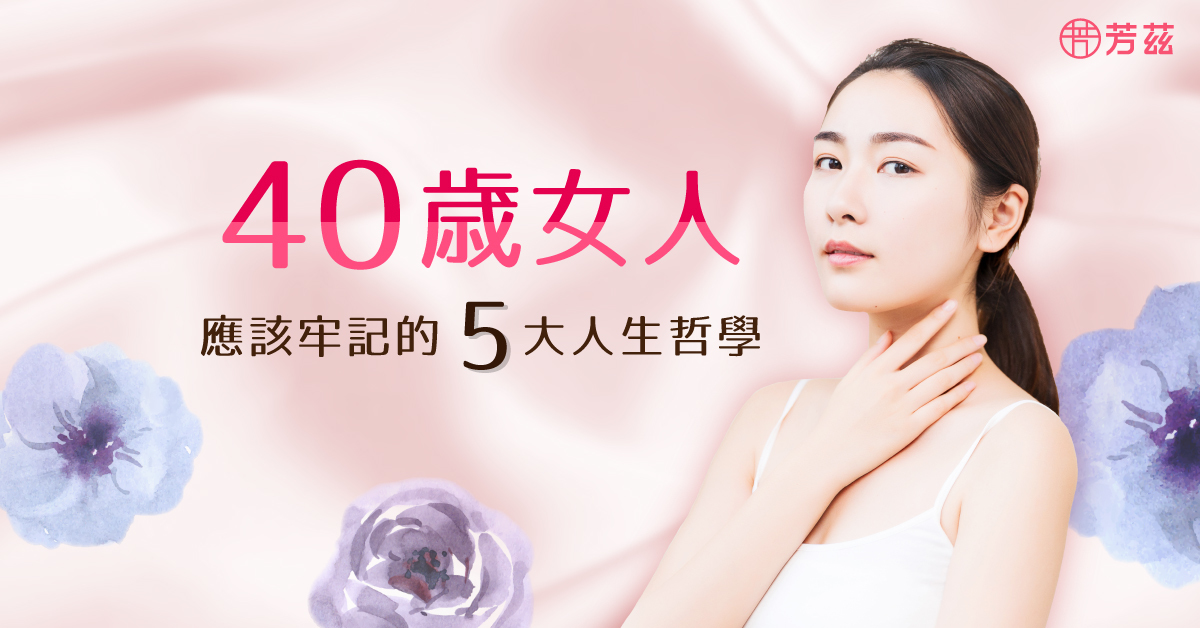 40歲的妳，該牢記以下五點人生哲學。第一是一定要有閨蜜、第二是要經濟獨立、第三是勇敢地向不適合的感情說再見；勇敢地跨出一成不變的舒適圈；勇敢地追求所愛的事物，第四是接受生活中不完美的部分，並且把握每一刻，最後是擁有健康，從裡到外維持亮麗光采。