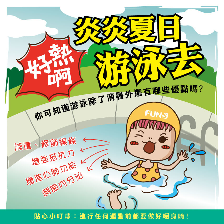 夏天到來，天氣炎熱，可以去游泳消個暑，但你知道游泳除了消暑還有甚麼優點嗎，讓花妞告訴你，可以減重和修飾線條，也可以增強抵抗力，更能增進心肺功能，還能調節內分泌系統，但運動前要先暖身喔。