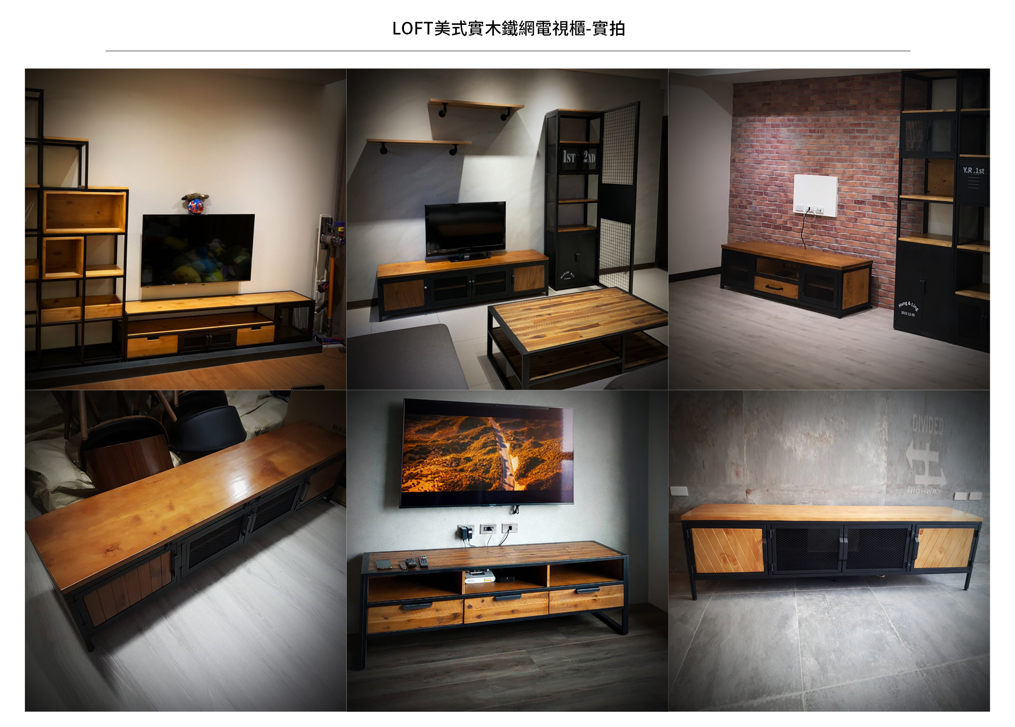 LOFT美式實木鐵網電視櫃-實拍