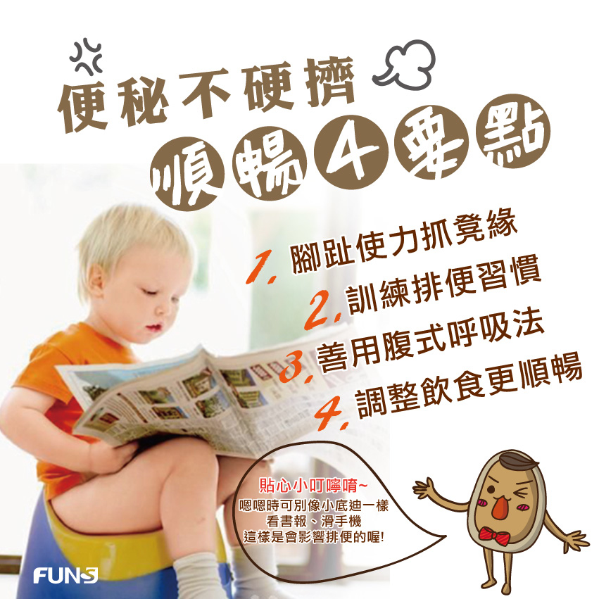 便祕不硬擠，改善便秘，順暢四要點，第一點讓腳趾使力抓住凳子邊緣，第二點要訓練及養成定時排便的習慣，第三點是善用腹式呼吸法，用對力氣排便，第四點是需要調整飲食，上廁所也不建議看報紙看手機，這樣會影響排便喔。