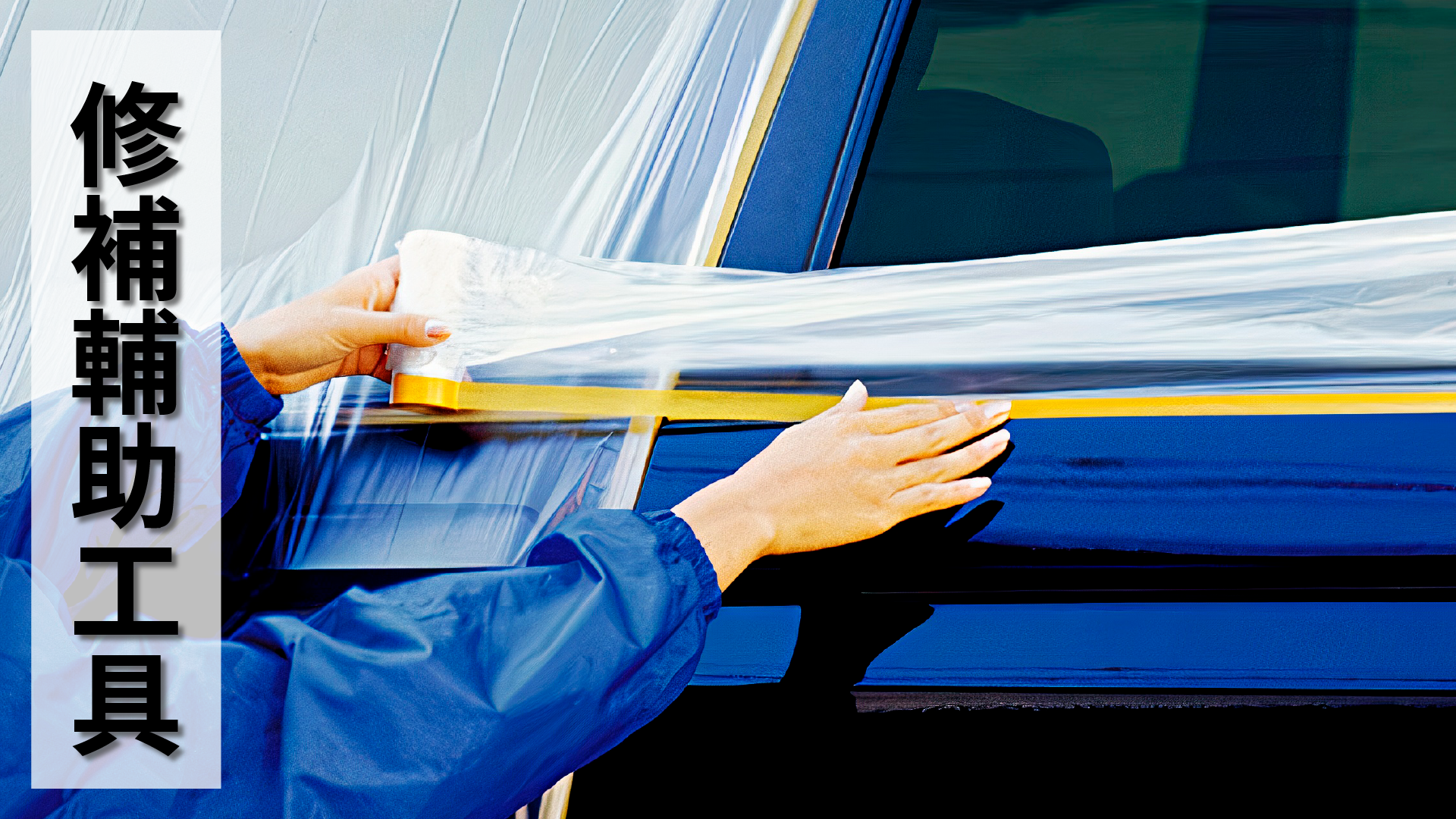 SOFT99,速特99,台吉化工,99工房,修復用輔助用品,車用,黏著劑,零件貼回,遮蓋用,噴漆,烤漆,蓋住,膠帶