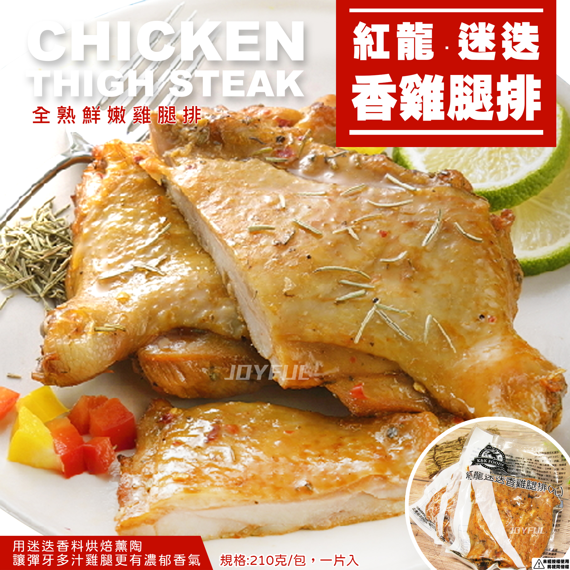 迷迭香雞腿排-紅龍-210克