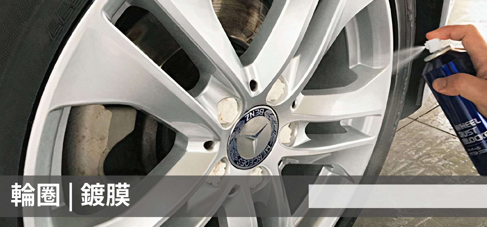 soft99,速特99,台吉化工,DiGloss,雙重護盾,鐵粉附著,撥水,防汙,抗汙,鋁圈,鋼圈,輪圈