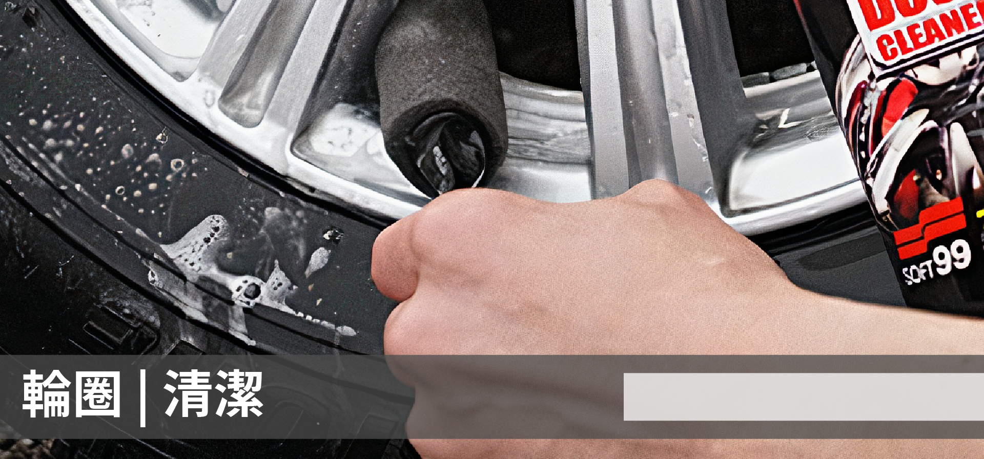 soft99,速特99,台吉化工,DiGloss,雙重護盾,鐵粉附著,清潔,去汙,鋁圈,鋼圈,輪圈