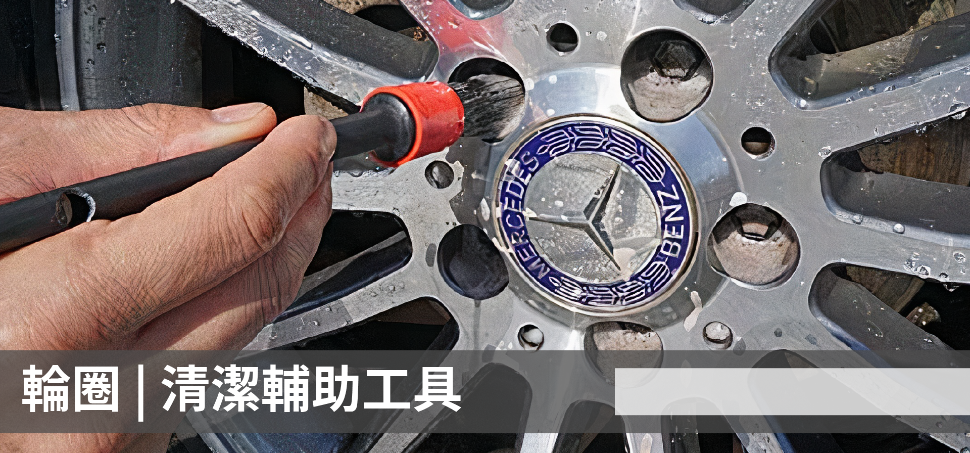 soft99,速特99,台吉化工,清潔刷,鐵粉附著,清潔,去汙,鋁圈,鋼圈,輪圈