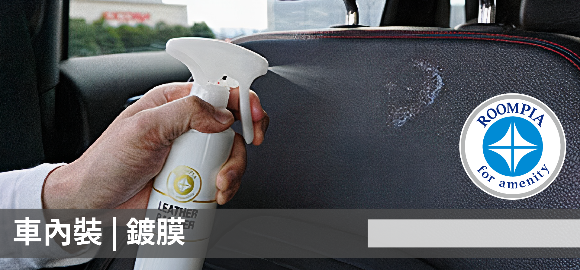 soft99,速特99,台吉化工,ROOMPIA,車內裝,座椅,皮革座椅,布製座椅,鍍膜,撥水,防滲水,抗汙,防汙,保養