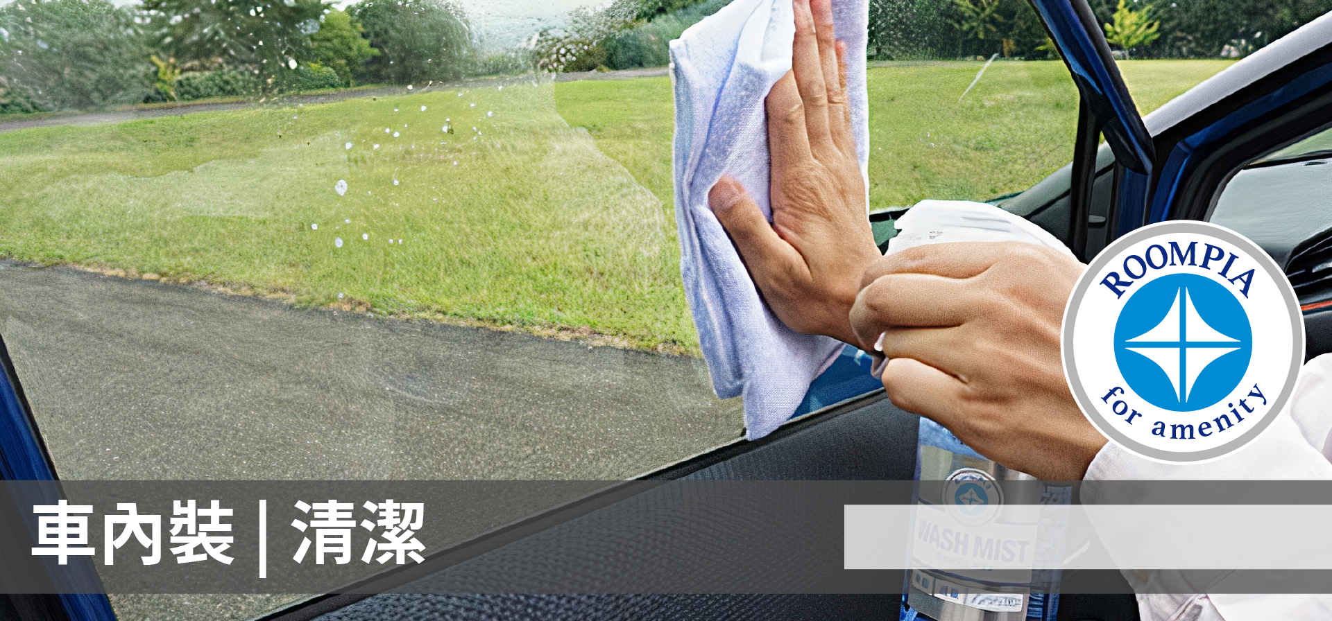 soft99,速特99,台吉化工,ROOMPIA,車內裝,座椅,方向盤,環保材質清潔,皮革座椅,布製座椅,儀錶板,居家