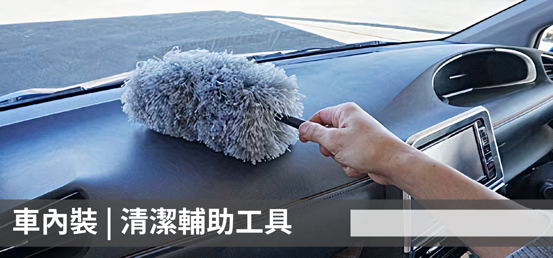 soft99,速特99,台吉化工,ROOMPIA,車內裝,座椅,方向盤,除塵