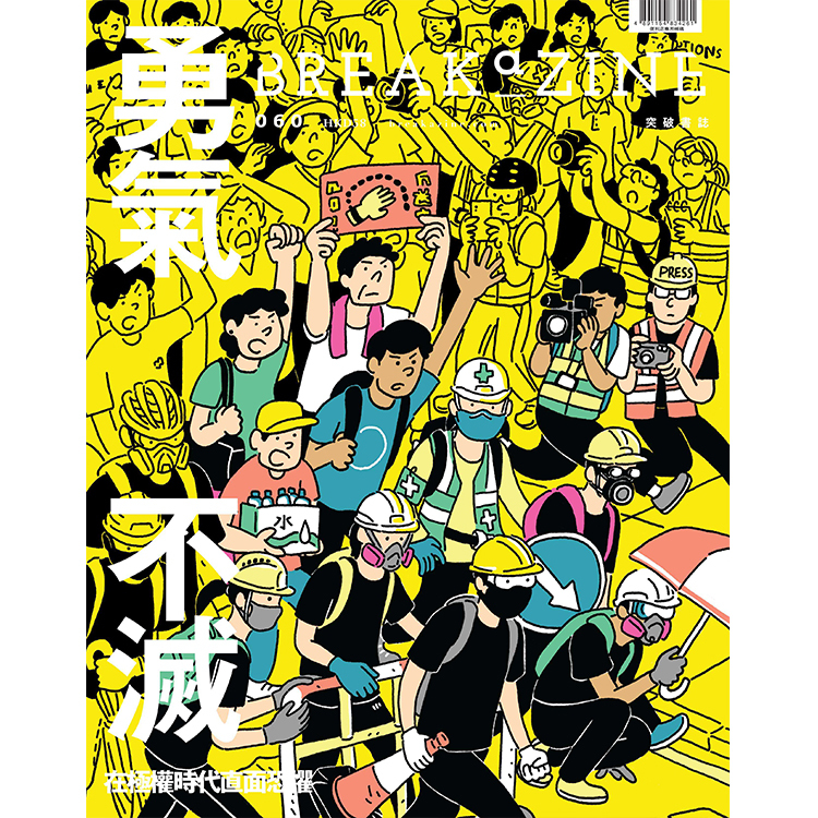 Breakazine 060 《勇氣不滅》