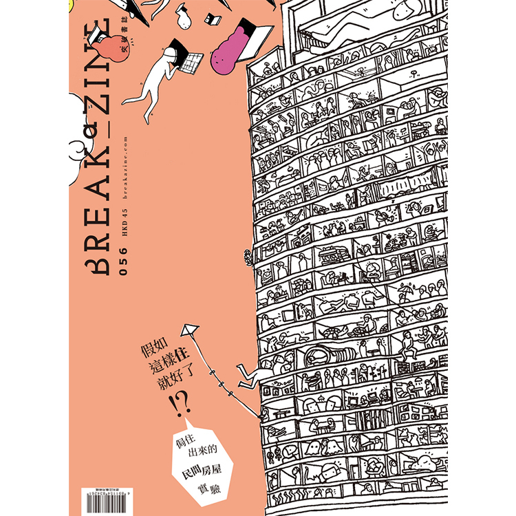 Breakazine 056 《假如這樣住就好了!?》