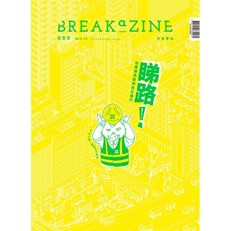 Breakazine 055 《睇路！》