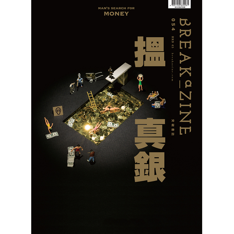 Breakazine 054 《搵真銀》