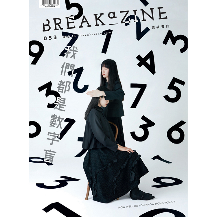 Breakazine 053 《我們都是數字盲》