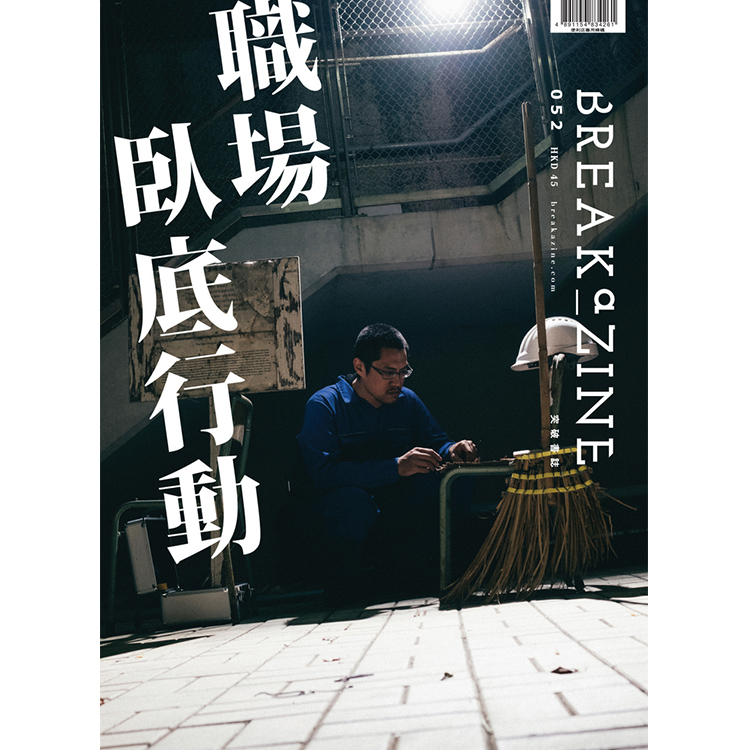 Breakazine 052 《職場臥底行動》