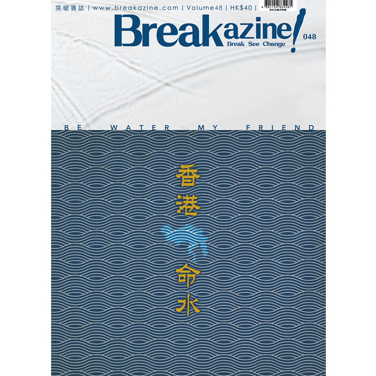 Breakazine! 048 《香港命水》