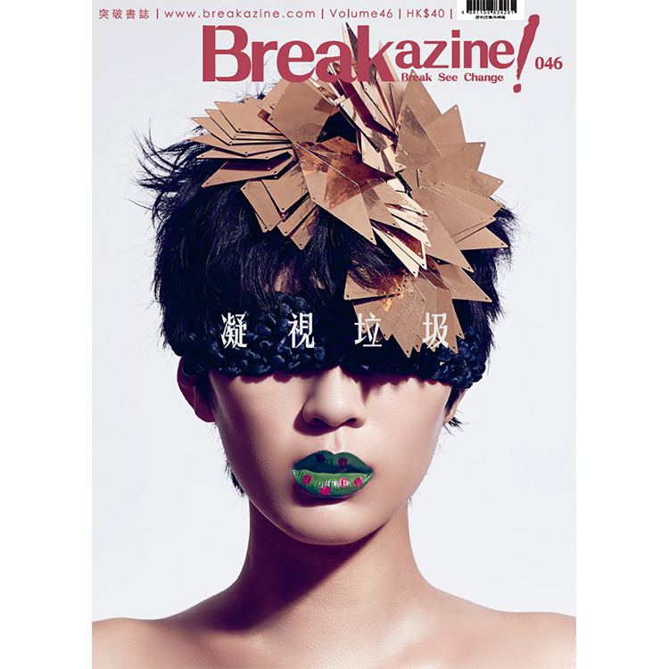 Breakazine! 046 《凝視垃圾》